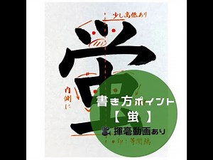 【書道/習字手本】「蛍」の書き方とコツ（毛筆・大筆・楷書）