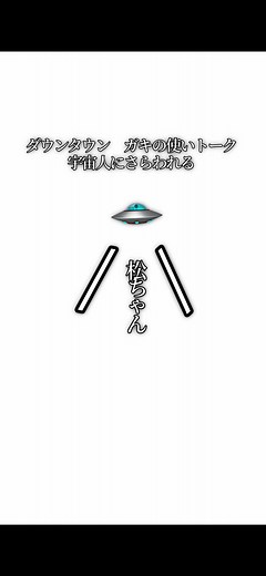 【文字で見るダウンタウン】宇宙人にさらわれる #ダウンタウン #トーク #ガキの使い #松本人志 #面白い