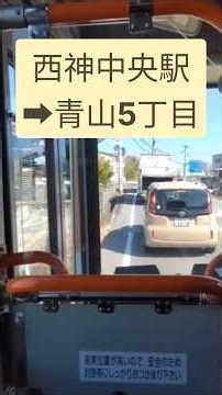 【神姫ゾーンバス】西神中央駅～青山5丁目②#神姫ゾーンバス#前面展望#神戸市西区#三木市#車内放送#船渓真弓