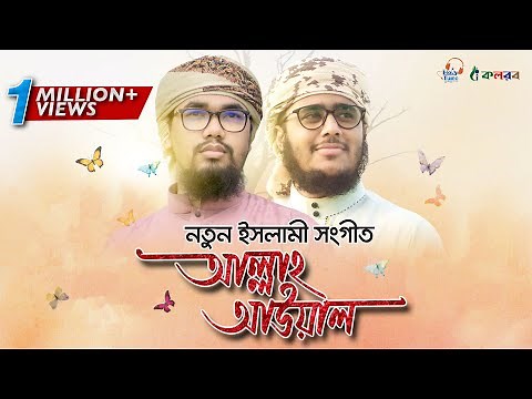নতুন ইসলামী সংগীত । Allah Awal । Husain Adnan । Abu Rayhan । Kalarab । Bangla Islamic Song 2020