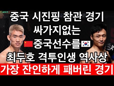 [PS5 UFC] 중국 시진핑 참관 경기. 싸가지 없는 중국선수를 최두호 격투인생 역사상 가장 잔인하게 패버린 경기 | 최두호 vs 성야다오