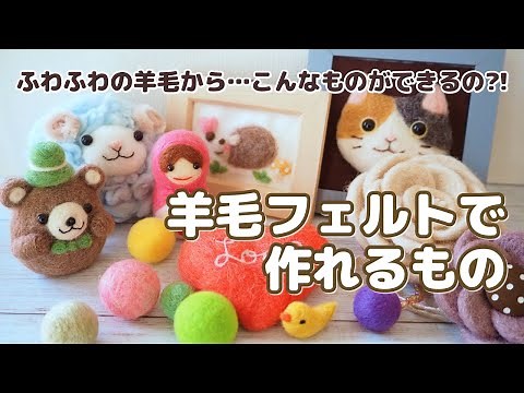 【羊毛フェルト超初心者さんへ】そもそも羊毛フェルトって何が作れるの？私が作っているものをお見せします。なんでも作れます！