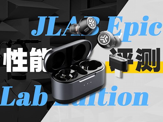 圈铁才是真无线音质的答案 ？JLAB Epic Lab Edition 上手试听体验