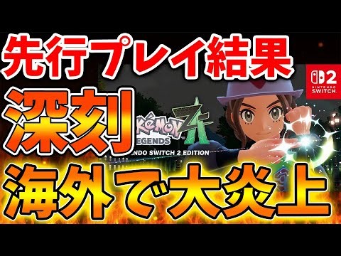 [Pokemon Legends ZA] Early playthrough... It caused a huge uproar overseas. How did this happen? ...