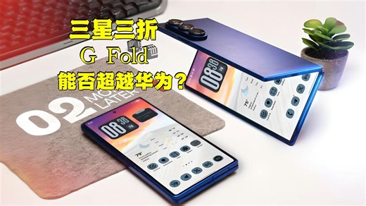 🚀三星Galaxy G Fold三折叠全曝光！能否超越华为Mate XT称霸折叠市场？