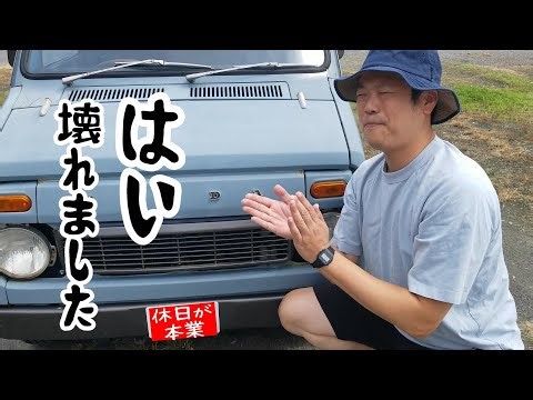 おやしさんのHONDA Life StepVAN 360(ホンダ ライフステップバン 360)の調子がすこぶる悪いので直してみようとする動画 その１