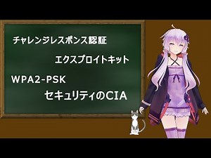 【応用情報直前対策】NAPT チャレンジレスポンス認証 WPA2-PSK セキュリティのCIA VDI エクスプロイトキット 令和元年度秋期 応用情報技術者試験 午前 結月ゆかり 解説