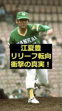 [Enatsu Toyo] The shocking truth behind Enatsu Toyo's transition to relief pitcher!
