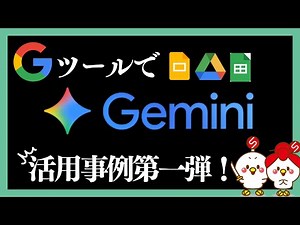 Gemini×Google Workspace活用術【業務効率化】第1弾！4つの実用事例を完全解説