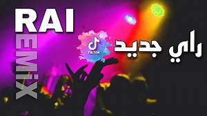 top Rai remix 2023 راي جديد AN instru #rai #jdid #music #wayway | AN instru