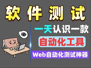 软件测试自动化测试神器，web/接口/app自动化都支持，效率直接提高80%！