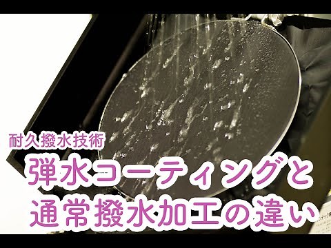 耐久撥水加工技術「弾水コーティング」と通常撥水加工の違い