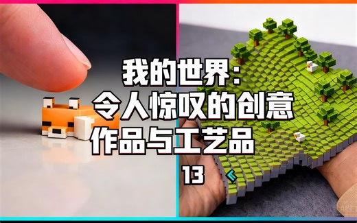 [中配]我的世界：令人惊叹的创意作品与工艺品 ▶ 13 - Quantastic