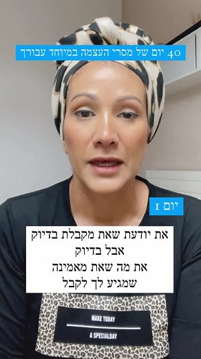 ‏40 יום של מסרי מוטיבציה והשראה יום 1 אם עזרתי לך במשהו אני שמחה