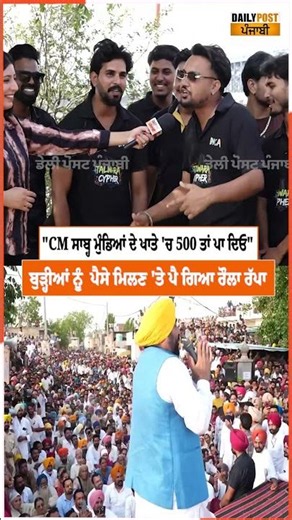 "CM ਸਾਬ੍ਹ ਮੁੰਡਿਆਂ ਦੇ ਖਾਤੇ 'ਚ 500 ਤਾਂ ਪਾ ਦਿਓ" ਬੁੜ੍ਹੀਆਂ ਨੂੰ ਪੈਸੇ ਮਿਲਣ 'ਤੇ ਪੈ ਗਿਆ ਰੌਲਾ ਰੱਪਾ