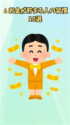 お金が貯まる人がやってる10の習慣 #お金の知識 #節約術 #貯金 #ライフハック #ショート動画#shorts