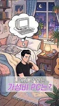 ✨값 비싼 CPU + 메모리 꼭 살 필요 없다고?🙅🏻‍♂️❌ 나에게 딱 맞는 가성비 PC🖥️ 고르는 법 알려줄게📝✨ #shorts #PC #cpu #ram