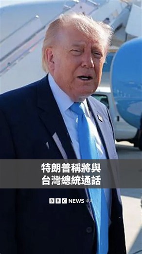 美国总统特朗普表示，他将与台湾总统赖清德讨论可能的军售案。此举若成真，将打破外交惯例。自1979年华盛顿与台北断交以来，美国与台湾领导人未曾直接通话。不过，美国一直在军事上支持台湾，以提升其自我防卫的能力。特朗普同时也称赞自己与中国国家主席习近平的关系“非常棒”。上周，他访问了北京，与习近平会晤。
