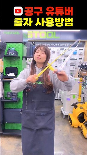 공구 유튜버의 줄자 사용방법 #줄자 #tools #toolshow #carpenter #주안공구 #구로공구상가 #공구채널