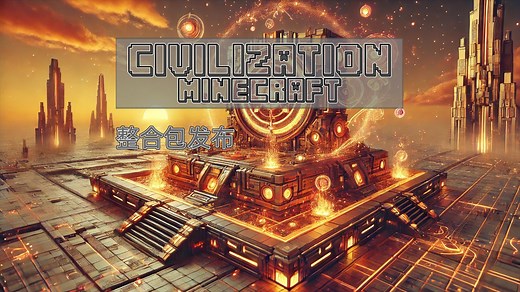 Civilization-L整合包发布