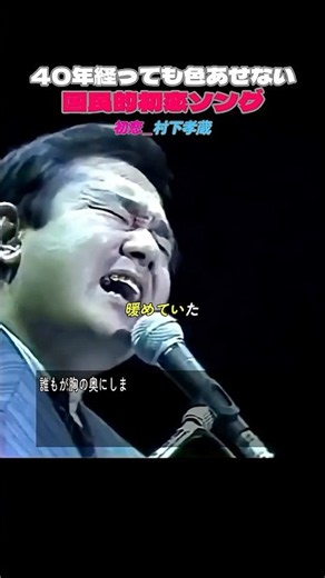 世代を超えた名曲、「初恋」に込められた本当の物語/初恋_村下孝蔵