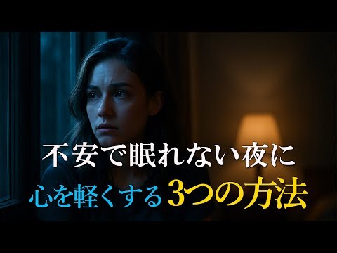眠れない夜の不安を落ち着ける3つの方法【心理学×癒し】
