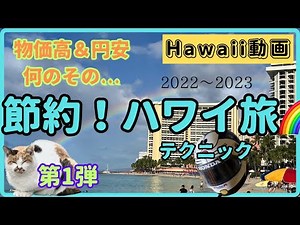JTBで節約プラン＆プチ贅沢なHawaii