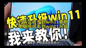 为什么收不到win11更新,电脑接收不到win11升级