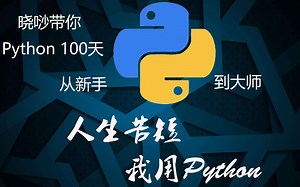 [晓唦带你读]Python100天从新手到大师 08天.面向对象编程基础