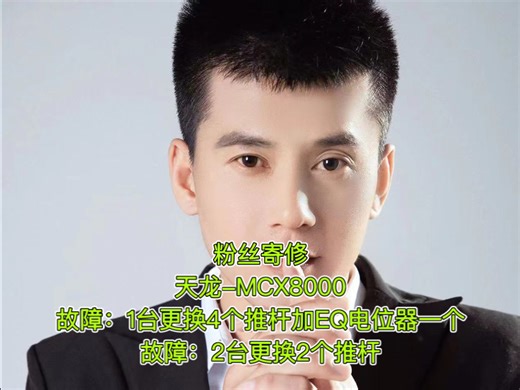 粉丝寄修天龙-MCX8000故障：1台更换4个推杆加EQ电位器一个故障：2台更换2个推杆