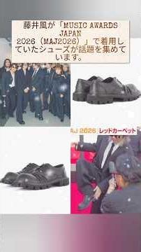 🔥【衝撃】藤井風がMAJ2026で履いていた“7万6800円の謎の黒い靴”の正体が判明…世界が注目する環境ブランドを選んだ本当の理由にファン騒然！「やっぱり風くんらしい…」ROMBAUT着用に😱👟🌍✨