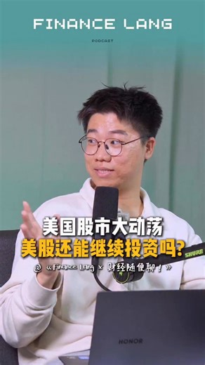 1.5K views · 21 reactions | Finance Lang x 财经随便聊 EP15｜美国股市大动荡...