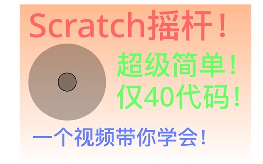 Scratch如何制作摇杆？超级简单！40条代码！一个视频学会！
