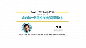 GAMES Webinar 326-CAD/CAE/CAM专题-王伟-CAD/CAE技术新进展