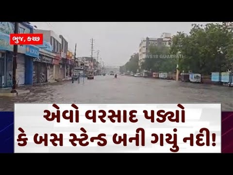 Kutch bhuj Rainy Weather News : એવો વરસાદ પડ્યો કે બસ સ્ટેન્ડ બની ગયું નદી! | Heavy Rain | N18V |