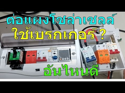 วิธี ต่อแผงโซล่าเซลล์เข้าอินเวอร์เตอร์ สอนต่อ เบรกเกอร์โซล่าเซลล์ วิธีต่อเบรกเกอร์ dc โซล่าเซลล์