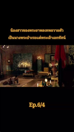 พระยาพลเทพ: นางพระบำเรอถวายตัวแด่พระเจ้าเอกทัศน์ (Ep.6/4)