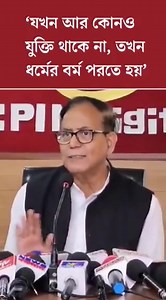 ‘যখন আর কোনো যুক্তি থাকে না, তখন ধর্মের বর্ম পরতে হয়’ ... | CPIM Uttardinajpur | Facebook