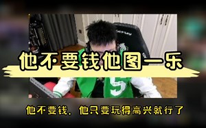 【pigff/Lilghost】“他不要钱”“他跟钱过不去”“他图一乐”哈哈哈哈哈哈_PUBG