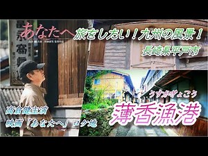 旅をしたい！九州の風景No.1【高倉健主演最後の映画「あなたへ」ロケ地・薄香（うすか）漁港】長崎県平戸市
