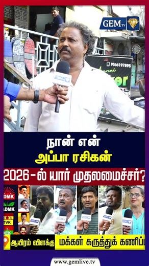2026ல் யார் முதல்வர்? ஆயிரம் விளக்கு மக்களின் கருத்துக் கணிப்பு | Next CM | 2026 Election