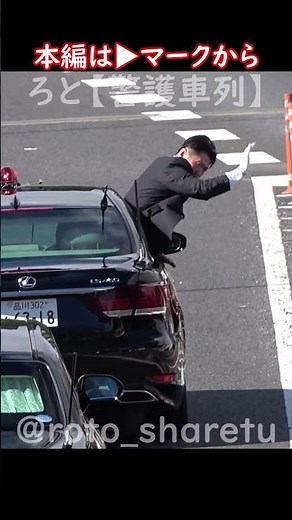 乗り出して首都高制圧！ #警護車列 #総理車列 #警護車 #警護 #SP箱乗り Japanese Prime Minister's Motorcade