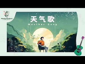 天气歌 Weather Song in Chinese | 天气中文词汇 Weather vocabulary in Chinese | Song by Melody Mandarin 风铃音乐中文
