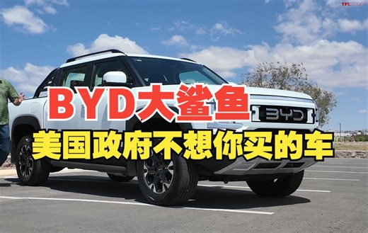 [熟肉]BYD皮卡：美国不希望你买到的皮卡