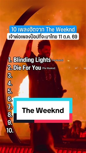 เพลงฮิต 10 เพลงของ The Weeknd ฟังอุ่นเครื่องก่อนคอนเสิร์ตไทย