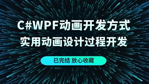 【WPF开发实战】C#WPF动画开发方式与实用动画设计过程开发实战（.NET/MVVM/winform/上位机/控件/动画/开发）B0636