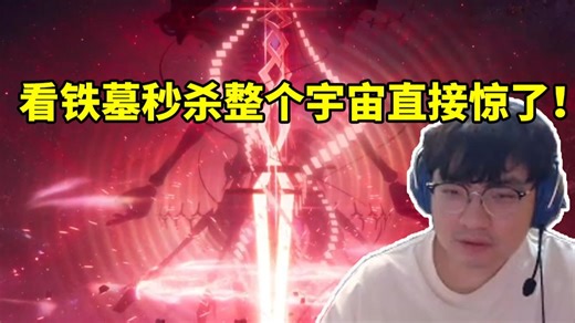 BeryL初战铁墓被顶级演出帅到 看他一击秒杀整个宇宙直接惊了：他这么强吗！