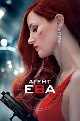 Агент Ева (2020) — Фильм.ру