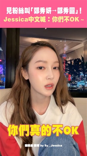 #Jessica 中文也太好！！ 不管是鄭秀妍還是鄭秀圓都一樣可愛啦😍 #ETtoday #ETtoday星光雲 | ETtoday星光雲