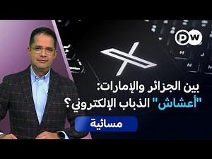 موقع "إكس" يثير الجدل والقلق.. الأبعاد والتداعيات | مسائية